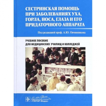 Медицина. Фармакология, книга Сестринская помощь при заболеваниях уха, горла, носа, глаза и его придаточного аппарата купить по скидке