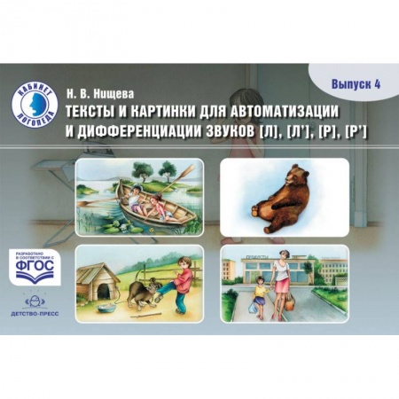 Развитие речи. Чтение, книга Тексты и картинки для автоматизации и дифференциации звуков [Л], [Л'], [Р], [Р']. Выпуск 4. ФГОС купить по скидке