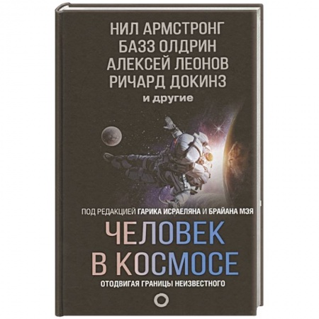 Астрономия, книга Человек в космосе. Отодвигая границы неизвестного купить по скидке