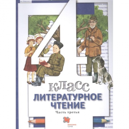 Литература, книга Литературное чтение. 4 класс. Учебник. В 3-х частях. Часть 3. ФГОС купить по скидке
