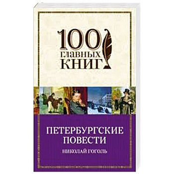 Петербургские повести