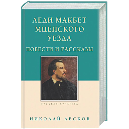 Русская классика, книга Леди Макбет Мценского уезда. Повести и рассказы купить по скидке