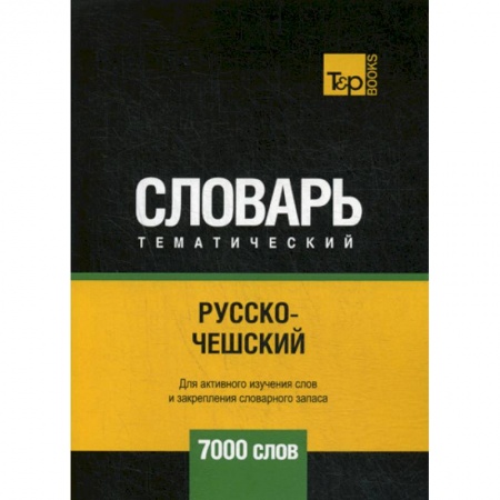 Словари, книга Русско-чешский тематический словарь - 7000 слов купить по скидке