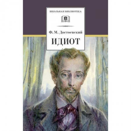 Русская классика для детей, книга Идиот купить по скидке