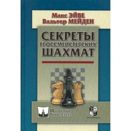Шахматы. Шашки, книга Секреты гроссмейстерских шахмат купить по скидке