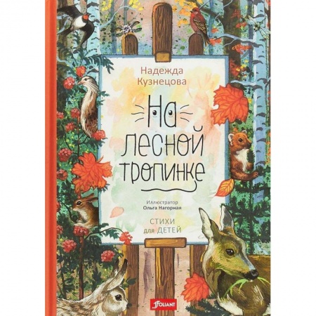 Сказки отечественных писателей, книга На лесной тропинке купить по скидке
