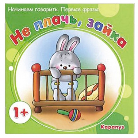 Книги, книга Не плачь,зайка купить по скидке
