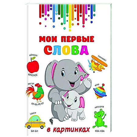 книга Мои первые слова в картинках с доставкой по Дании Знакомство с миром, развитие малыша, книга Мои первые слова в картинках купить по скидке