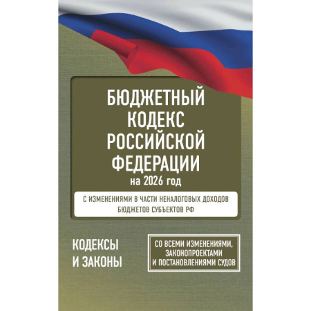 Нормативные правовые акты, книга Бюджетный кодекс Российской Федерации на 2026 год. Со всеми изменениями, законопроектами и постановлениями судов купить по скидке