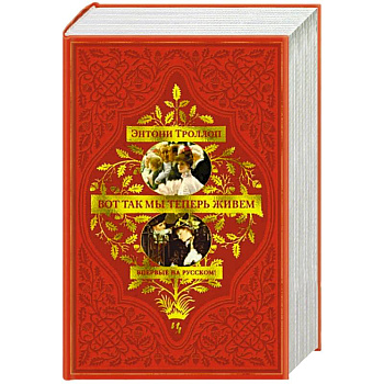 Вот так мы и живем