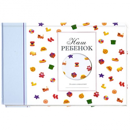 Книги, книга Наш малыш. Альбом голубой купить по скидке