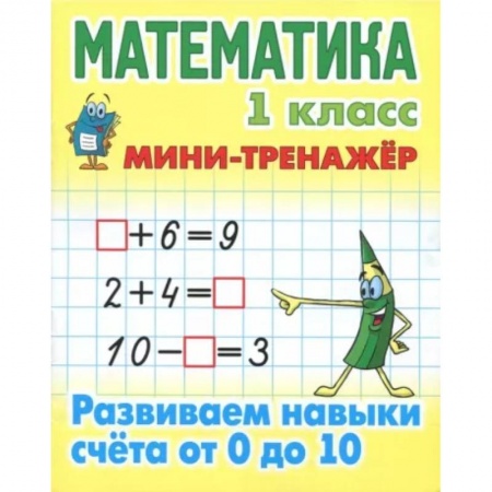 Математика. Алгебра. Геометрия, книга Математика. 1 класс. Развиваем навыки счета от 0 до 10 купить по скидке