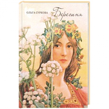 Русская современная проза, книга Берегиня купить по скидке