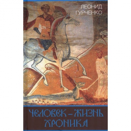 Наука. История науки, книга Человек - жизнь. Хроника купить по скидке