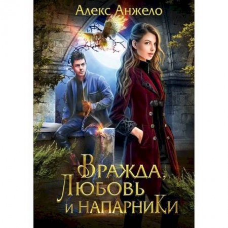 Мистика, ужасы, книга Вражда, любовь и напарники купить по скидке