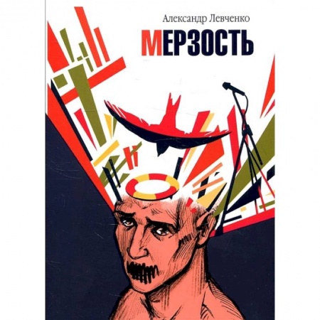 Русская современная проза, книга Мерзость купить по скидке