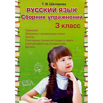 Русский язык. Сборник упражнений 3 класс