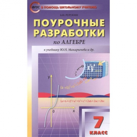 Математика. Алгебра. Геометрия, книга Алгебра. 7 класс. Поурочные разработки к учебникам Ю.Н. Макарычева и др. ФГОС купить по скидке