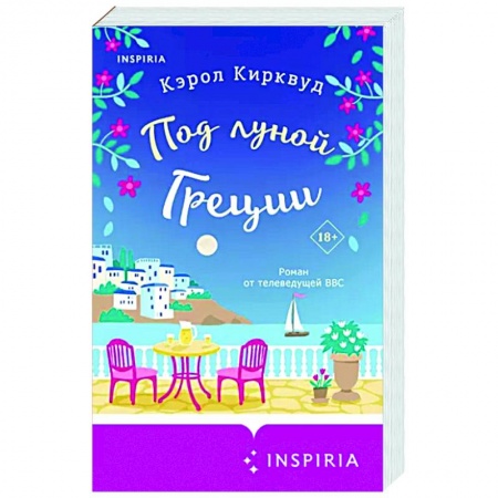 Зарубежный любовный роман, книга Под луной Греции купить по скидке