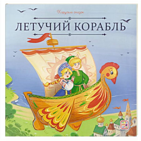 Сборники сказок, книга Карусель сказок. Летучий корабль купить по скидке