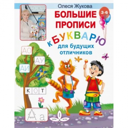 Письмо, мелкая моторика, книга Большие прописи к Букварю для будущих отличников купить по скидке