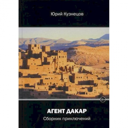 Русская приключенческая литература, книга Агент Дакар купить по скидке