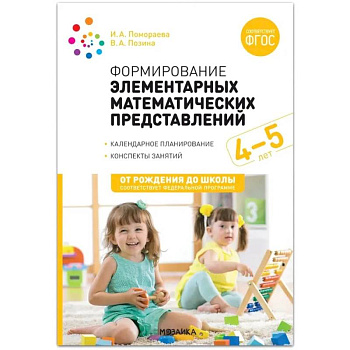 Формирование элементарных математических представлений. Конспекты для занятий с детьми 4-5 лет Формирование элементарных математических представлений. Конспекты для занятий с детьми 4-5 лет