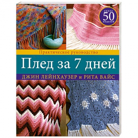 Книги, книга Плед за 7 дней: Практическое руководство купить по скидке