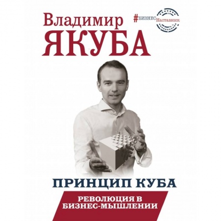 Менеджмент, книга БизнесНаставник Принцип куба. Революция в бизнес-мышлении купить по скидке