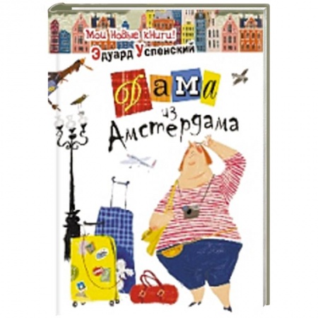 Книги, книга Дама из Амстердама купить по скидке