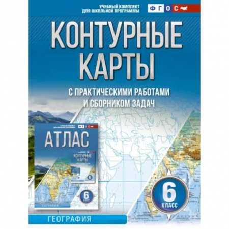 География, книга Контурные карты 6 класс. География. ФГОС (Россия в новых границах) купить по скидке