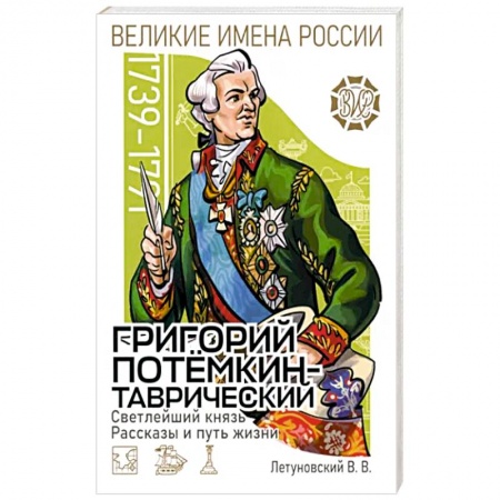 История, книга Светлейший князь Григорий Потёмкин-Таврический купить по скидке