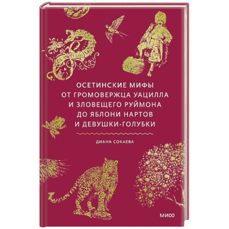 Эпос. Фольклор. Мифы, книга Осетинские мифы. От громовержца Уацилла и зловещего Руймона до яблони нартов и девушки-голубки купить по скидке