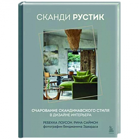 Обустройство дома, квартиры, книга Сканди рустик. Очарование скандинавского стиля в дизайне интерьера купить по скидке