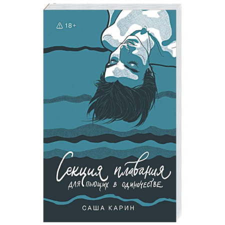 Русская современная проза, книга Секция плавания для пьющих в одиночестве купить по скидке