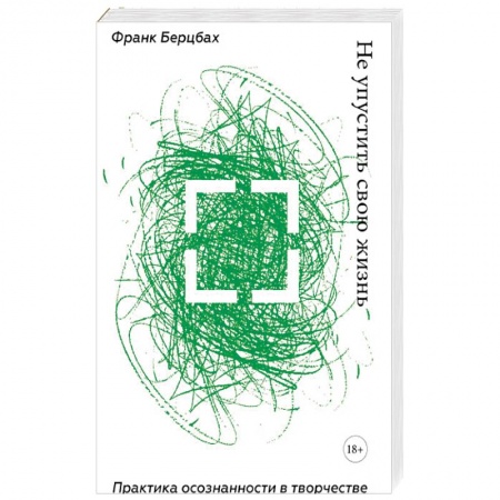 Практическая психология, книга Не упустить свою жизнь. Практика осознанности в творчестве купить по скидке