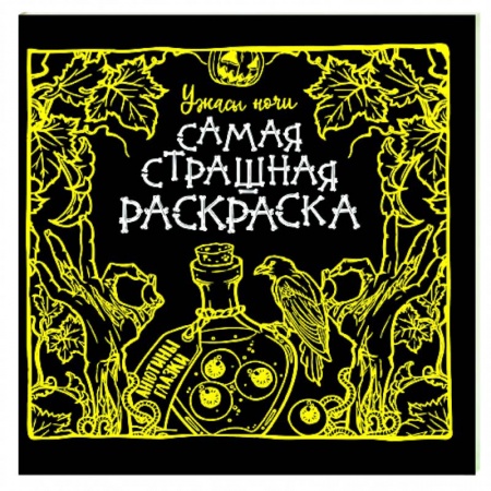 Раскраски, книга Ужасы ночи купить по скидке