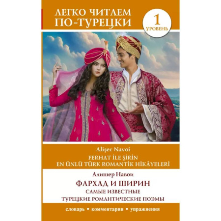 Турецкий язык, книга Фархад и Ширин = Ferhat ile Şirin. Самые известные турецкие романтические поэмы. Уровень 1 купить по скидке
