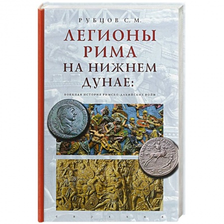 До XIX века, книга Евразия. Легионы Рима на Нижнем Дунае:военная история римско-дакийских войн купить по скидке