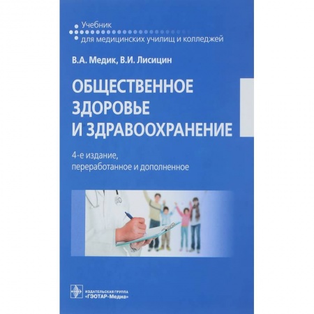 Специальная медицина, книга Общественное здоровье и здравоохранение. Учебник купить по скидке