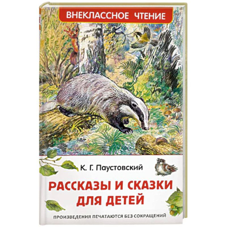 Повести и рассказы о животных, книга Рассказы и сказки для детей купить по скидке