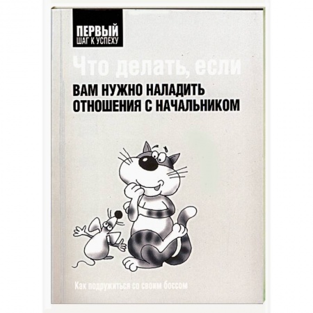 Книги, книга Что делать, если вам нужно наладить отношения с начальником купить по скидке