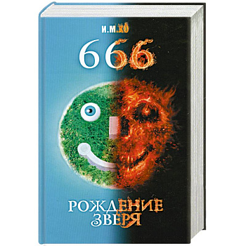 666. Рождение зверя