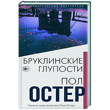 Бруклинские глупости