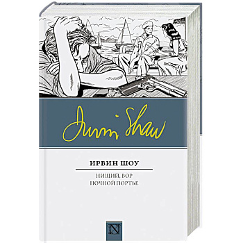 Нищий, вор. Ночной портье