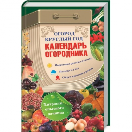 Книги, книга Огород круглый год. Календарь огородника купить по скидке