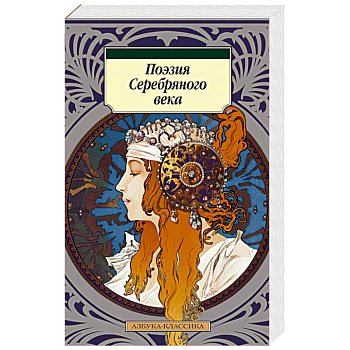 Поэзия Серебряного века