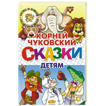 Сказки отечественных писателей, книга Сказки детям.Чуковский купить по скидке