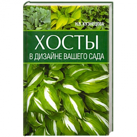 Книги, книга Хосты в дизайне вашего сада купить по скидке