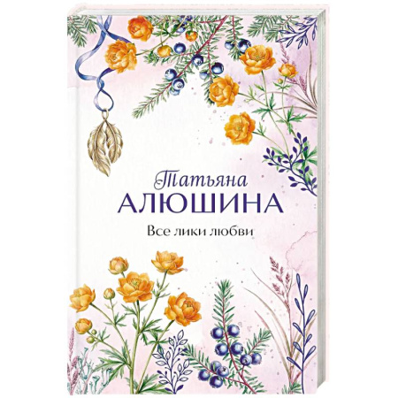 Отечественный любовный роман, книга Все лики любви купить по скидке